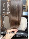 【髪質改善】