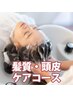 【髪質・頭皮ケア】カラー＋ヘッドスパ＋トリートメント＋EMS＋カット    