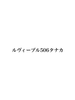 タナカ 美容室の写真/全メニューにトリートメント標準装備◎厳選されたケアで、誰もが憧れるうるツヤ髪を叶えます♪