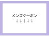 ↓↓↓【メンズクーポン】↓↓↓※下記よりお選びください