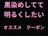 黒染めしてて明るいカラーに！【ダブルカラー】￥13000～