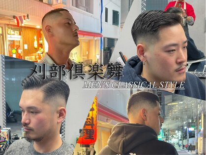 刈部倶楽舞の写真
