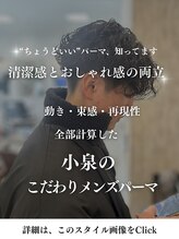 ジーク(SIEG) 小泉こだわりのメンズパーマ【詳細はこのスタイルをチェック】