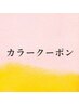 ↓カラーのクーポンはこちら↓（こちらはクーポンではありません）