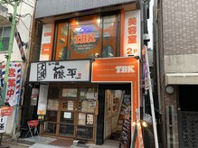 美容室ティービーケー 西小山店(TBK)の雰囲気（オレンジの看板が目印です。）