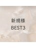 ↓新規様人気クーポンBEST3 迷ったらこちらから！【倉敷／髪質改善】↓