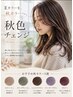 【9月限定!夏カラーから秋カラーに♪】カット+カラー+トリートメント_¥7700