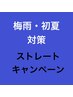 男性限定　梅雨対策　カット＋縮毛矯正　16100→14000