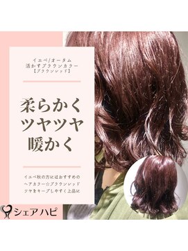 シェアハピ イエベ/オータム*暖かみあるツヤ髪柔らか女子*ブラウンレッド