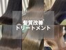 【髪を綺麗にしたい】カット＋4step髪質改善Tr 　#髪質改善#韓国　