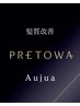 【New】PRETOWAカラー+Aujua TR