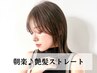 【夏も艶髪♪】地毛風ストレート×カット/Tr/ボブ/縮毛矯正/藤田限定