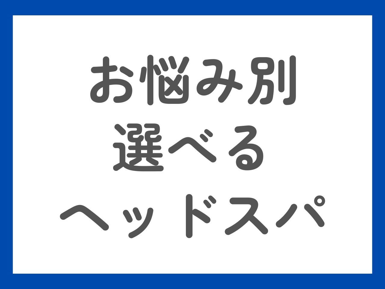 【お悩み改善にオススメ】カット（眉込）＋選べるヘッドスパ10分　￥7,040