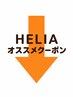 ↓↓HELIAオススメクーポン↓↓