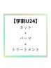 【学割U24♪♪】カット＋ダメージレスデジタルパーマ＋トリートメント