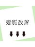 ↓こちらからは髪質改善のクーポンです【髪質改善/髪質改善トリートメント】