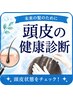 美容業界の最先端!カット+オゾン頭浸浴+ロングスパ&頭皮の健康診断◆