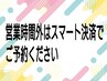 ※営業時間外の早朝予約はスマート決済でご予約お願い致します※