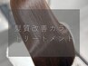 【髪質改善】髪質改善カラー＋トリートメント(カット無し)    ￥14570→￥10200