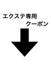【エクステ専用】スクロールしてクーポンをチェック