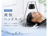【夏限定】爽快ヘッドスパ+頭浸浴