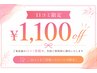 《口コミ限定》￥1100 offクーポン