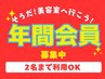 年間会員募集中※注意）予定当日メニューの追加はお忘れなく。