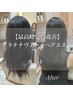 ◆最高峰髪質改善TR◆プラチナヴェールヘアエステ＋カット   　 18500 