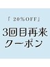 【  当店ご来店3回目 ★オールメニュー2０%OFF★ 】