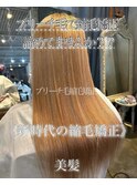 髪質改善酸熱トリートメント&弱酸性縮毛矯正