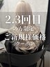 【2回目.3回目の方限定】ご新規様価格クーポン［ブリーチ/ハイトーン/渋谷］.