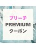 ブリーチメニューはこちらより下をお選びください↓