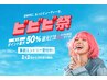 【ビビビ祭り】カット+ブリーチ相談+選べるトリートメント ¥20000~