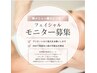 モニター様限定
