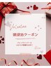 【メニュー追加バレンタイン限定】2/13.14.15使える頭浸浴￥1,500→￥1,100