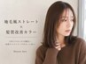 ★【ストカール＆カラー】地毛風ストレート＆毛先ワンカール＆リタッチカラー