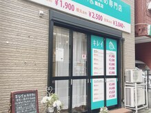 キレイ 鶴見店の雰囲気（路面店でグリーンの看板が目印です。常時ジアイーノで空間除菌中）