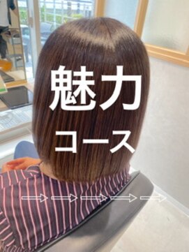 シャルマン 六町(CHARMANT) 髪質改善★魅力コース