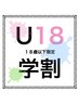 『18歳以下学生限定』似合わせカット4950→3960