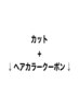 カット＋ヘアカラーのご案内