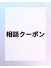 メニュー相談クーポン