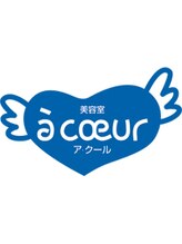 美容室アクール