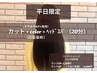 【平日限定】cut + 白髪染め【92％天然由来】 + headspa（20分）￥16,500→