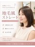 ☆地毛風ストレート（縮毛矯正）&カット湿度対策コース→￥24,200