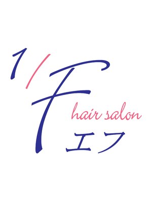 ヘアサロン エフ(HAIR SALON 1/F)