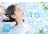 【すっきり爽快♪】カット＋アイスシャンプーケア