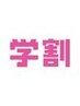 （学割U24）新規様　女子　高校生カット