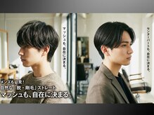 姫路のメンズも必見！マッシュやセンターパートも決まる、自然な「脱・剛毛」ストレート