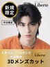 【今だけ！！】《学割U24》メンズカット＋スタイリングレクチャー￥3000