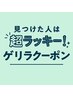 【当日限定】見つけた人は超ラッキー！ゲリラクーポン（カット+シャンプー）